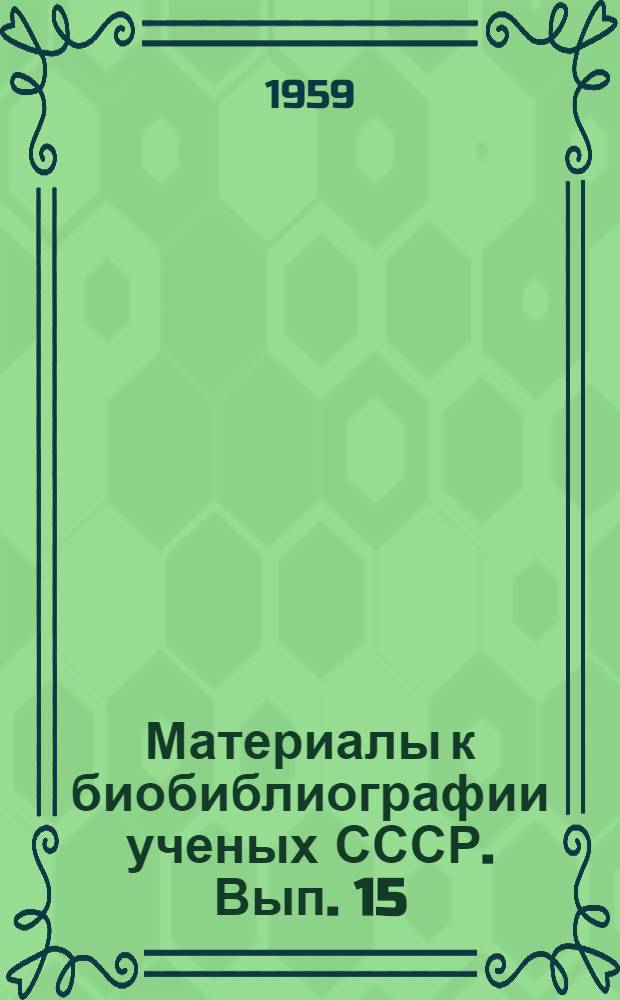 Материалы к биобиблиографии ученых СССР. Вып. 15 : Дмитрий Сергеевич Коржинский