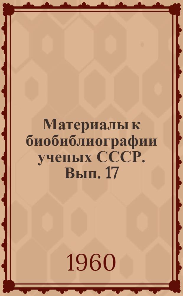 Материалы к биобиблиографии ученых СССР. Вып. 17 : Петр Николаевич Чирвинский