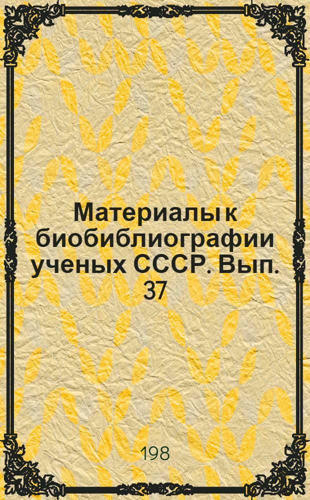 Материалы к биобиблиографии ученых СССР. Вып. 37 : Григорий Алексанрович Гамбурцев (1903-1955)