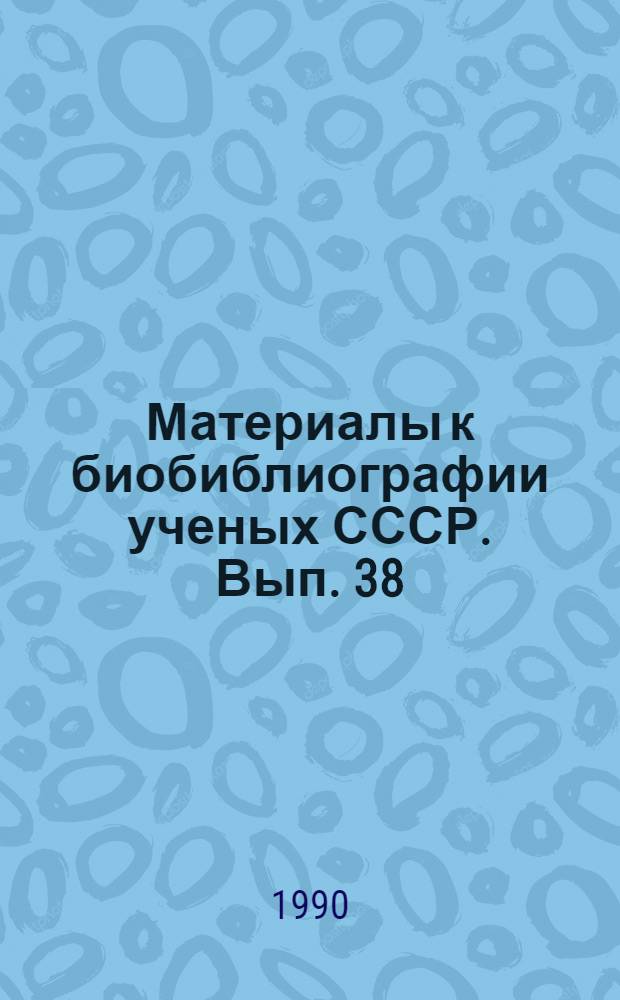 Материалы к биобиблиографии ученых СССР. Вып. 38 : Владимир Степанович Соболев. 1908-1982
