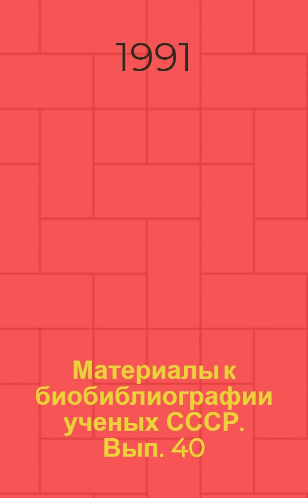 Материалы к биобиблиографии ученых СССР. Вып. 40 : Юрий Михайлович Пущаровский (1916- )