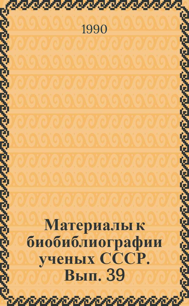 Материалы к биобиблиографии ученых СССР. Вып. 39 : Николай Брониславович Вассоевич (1902-1981)