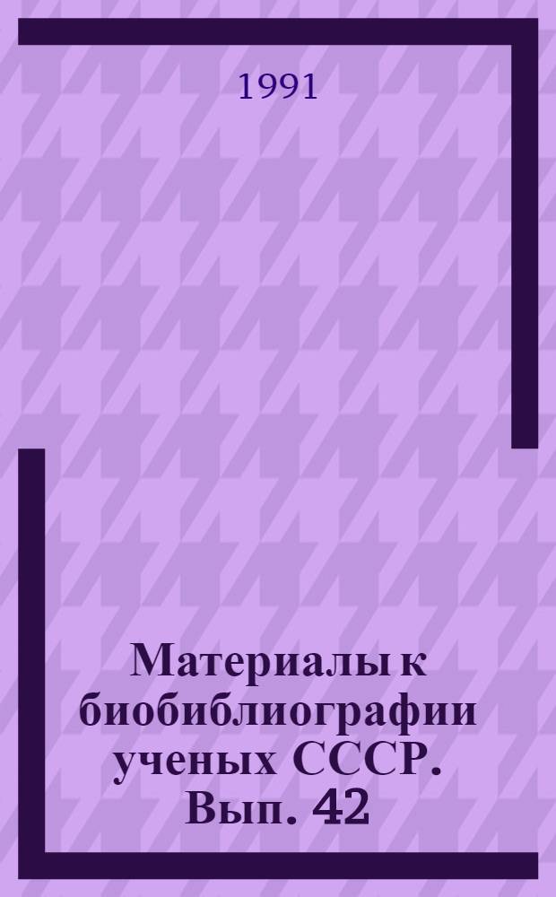 Материалы к биобиблиографии ученых СССР. Вып. 42 : Александр Леонидович Яншин