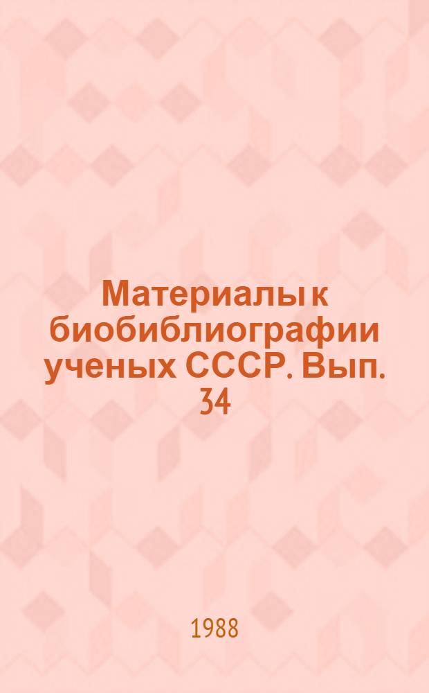 Материалы к биобиблиографии ученых СССР. Вып. 34 : Григорий Николаевич Каменский (1892-1959)
