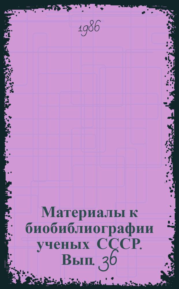 Материалы к биобиблиографии ученых СССР. Вып. 36 : Николай Михайлович Федоровский