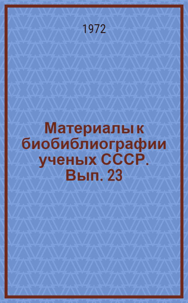 Материалы к биобиблиографии ученых СССР. Вып. 23 : Александр Леонидович Яншин