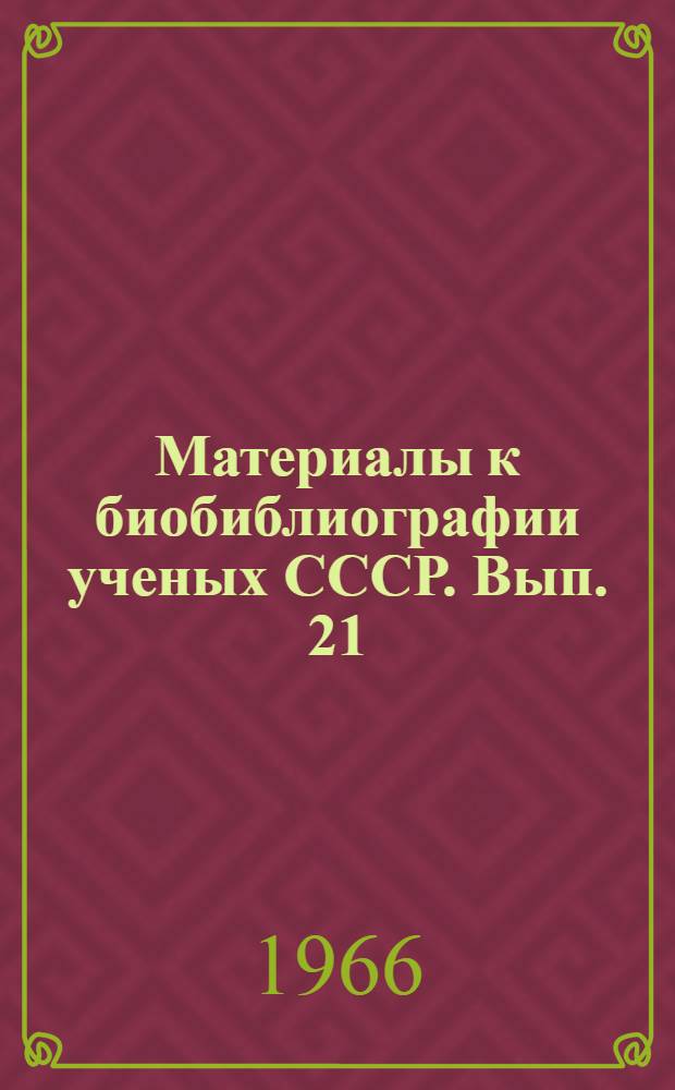 Материалы к биобиблиографии ученых СССР. Вып. 21 : Владимир Иванович Смирнов