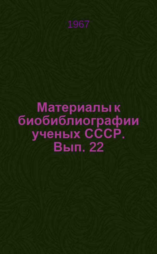 Материалы к биобиблиографии ученых СССР. Вып. 22 : Михаил Антонович Усов