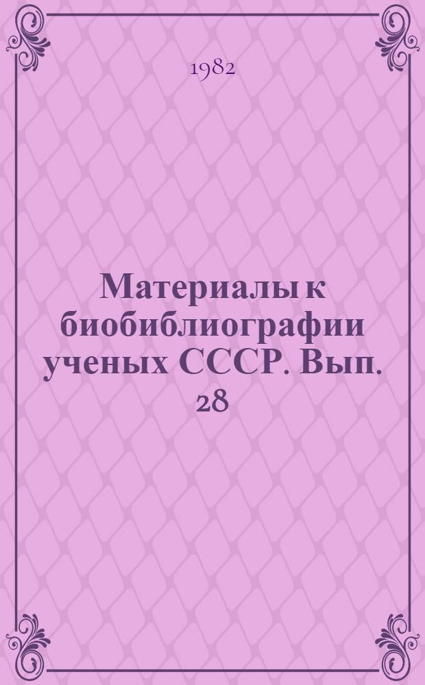 Материалы к биобиблиографии ученых СССР. Вып. 28 : Дмитрий Васильевич Наливкин