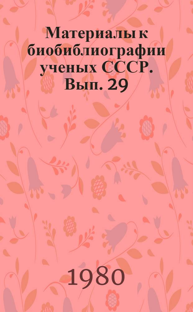 Материалы к биобиблиографии ученых СССР. Вып. 29 : Владимир Васильевич Меннер