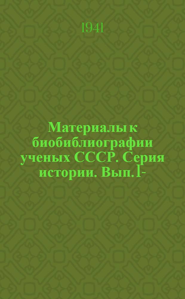 Материалы к биобиблиографии ученых СССР. Серия истории. Вып. 1-