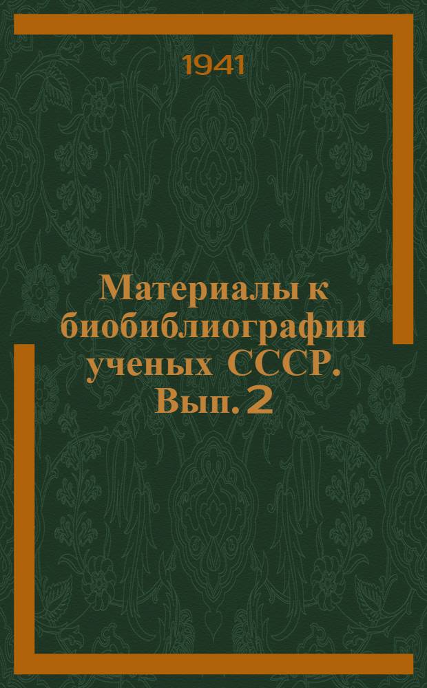 Материалы к биобиблиографии ученых СССР. Вып. 2 : Борис Дмитриевич Греков