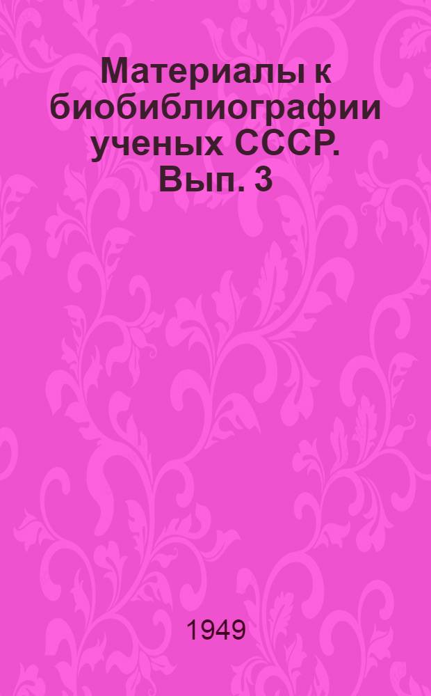 Материалы к биобиблиографии ученых СССР. Вып. 3 : Евгений Викторович Тарле