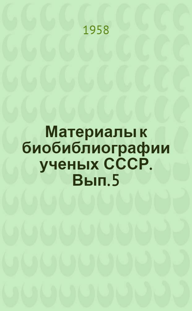 Материалы к биобиблиографии ученых СССР. Вып. 5 : Владимир Дмитриевич Бонч-Бруевич. [1873-1955]