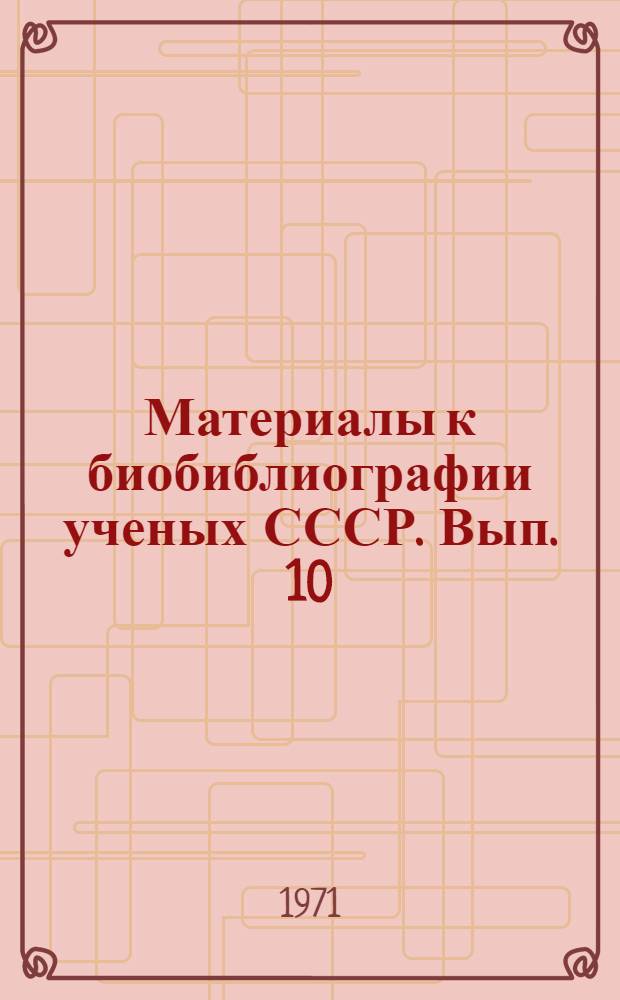 Материалы к биобиблиографии ученых СССР. Вып. 10 : Виктор Иванович Шунков