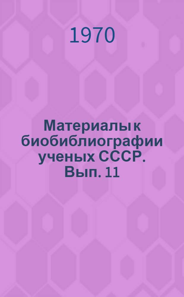 Материалы к биобиблиографии ученых СССР. Вып. 11 : Александр Михайлович Самсонов