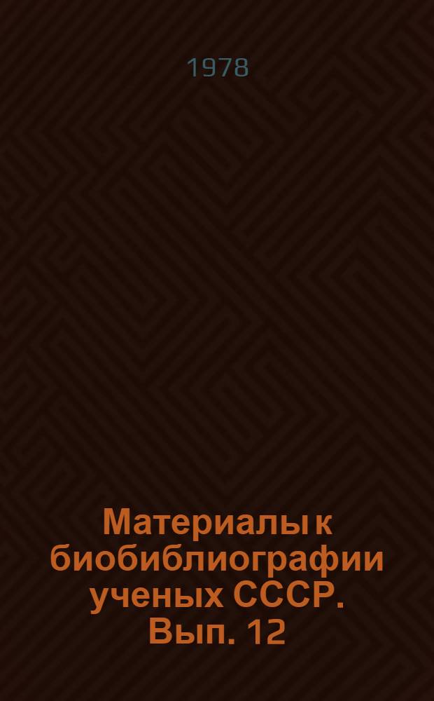 Материалы к биобиблиографии ученых СССР. Вып. 12 : Борис Александрович Рыбаков