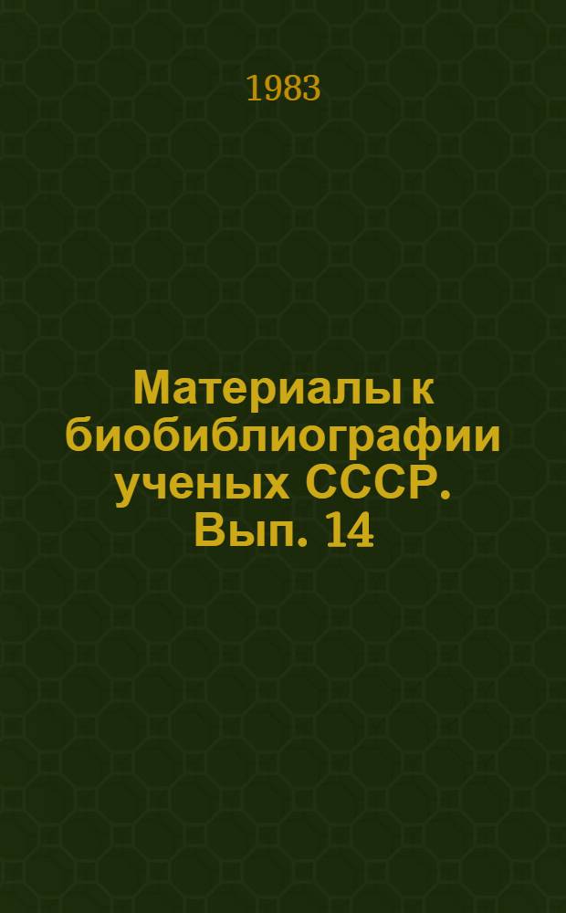 Материалы к биобиблиографии ученых СССР. Вып. 14 : Лев Владимирович Черепнин