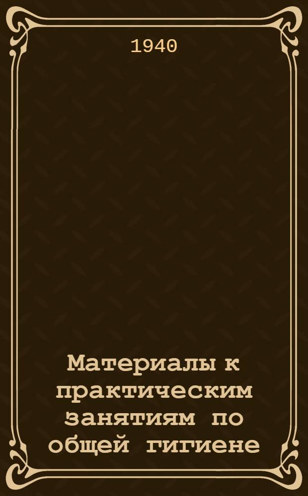 Материалы к практическим занятиям по общей гигиене