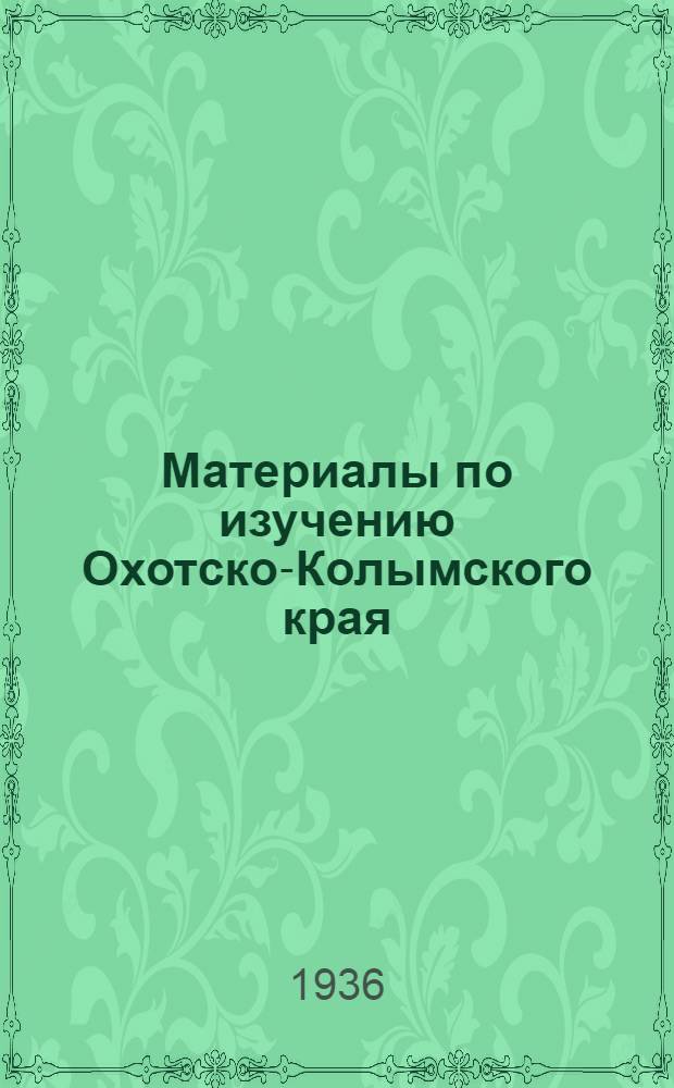 Материалы по изучению Охотско-Колымского края : Вып. 1-. Вып. 6 : Докембрий и палеозой Охотско-Колымского края