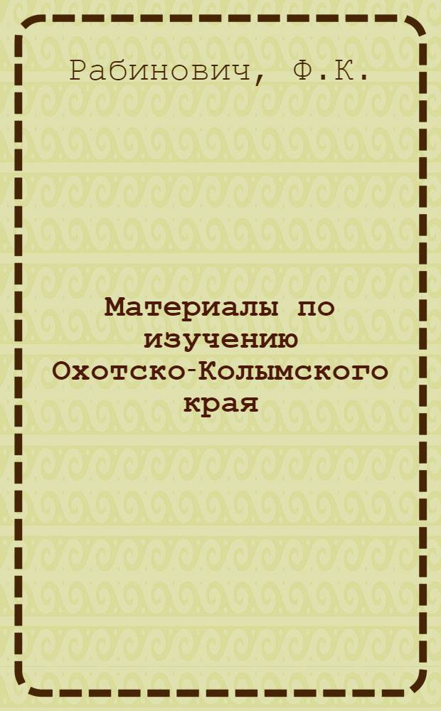 Материалы по изучению Охотско-Колымского края : Вып. 1-. Вып. 7 : Верхнемеловые и третичные отложения Охотско-Колымского края