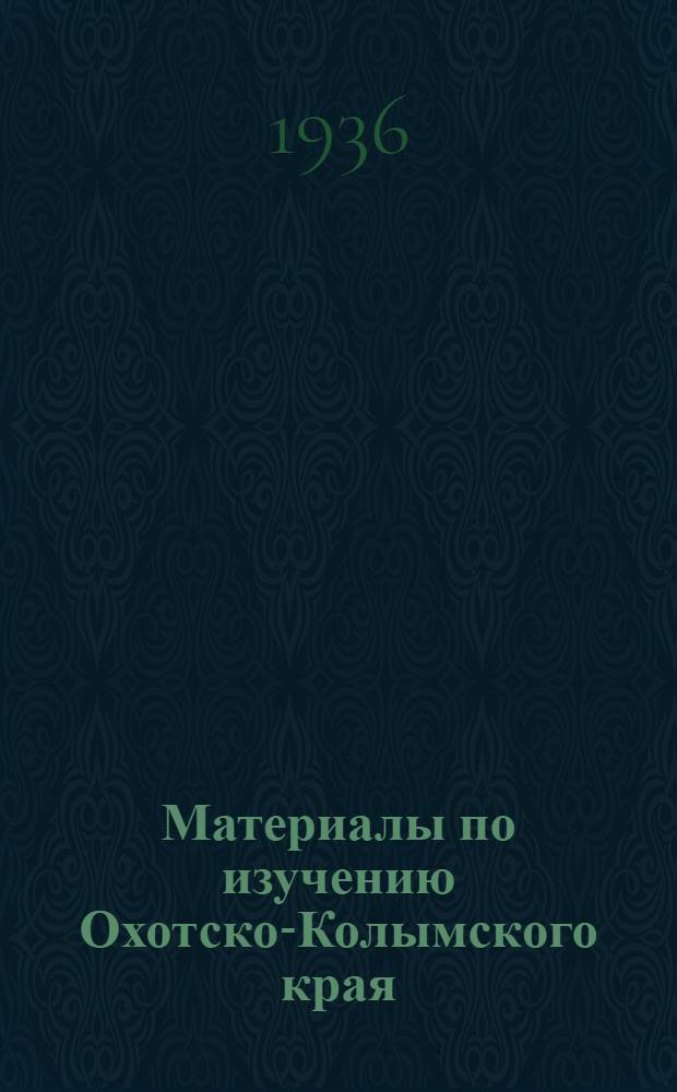 Материалы по изучению Охотско-Колымского края : Вып. 1-. Вып. 9 : Рудоносные жилы Колымского района