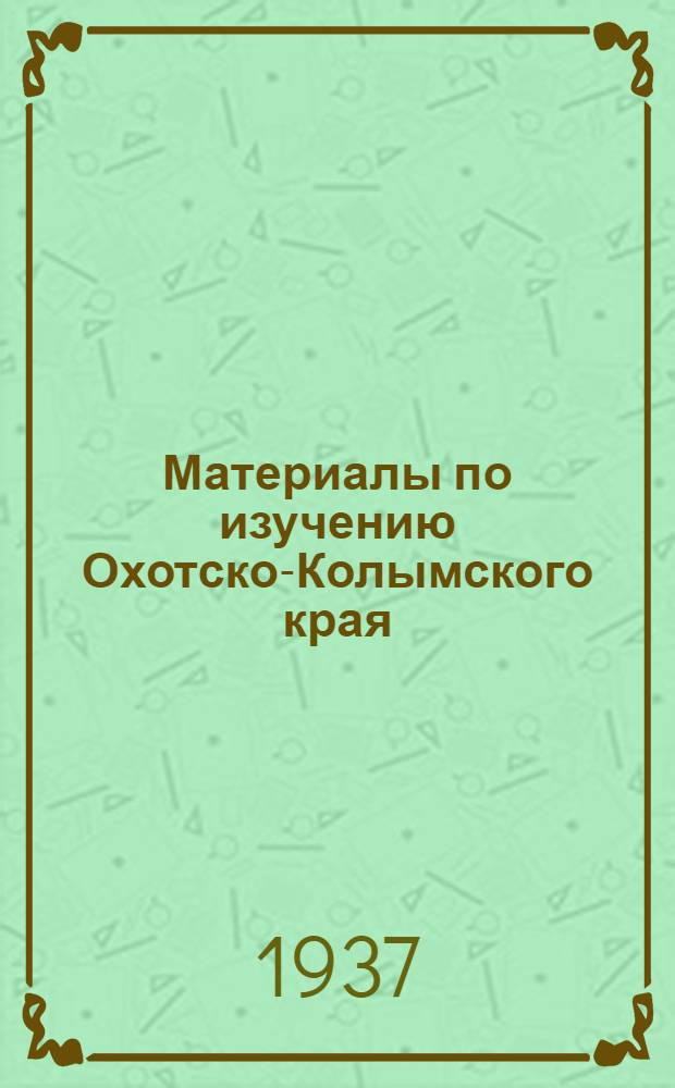 Материалы по изучению Охотско-Колымского края : Вып. 1-. Вып. 11 : К рациональному наименованию некоторых осадочных и пирокластических пород