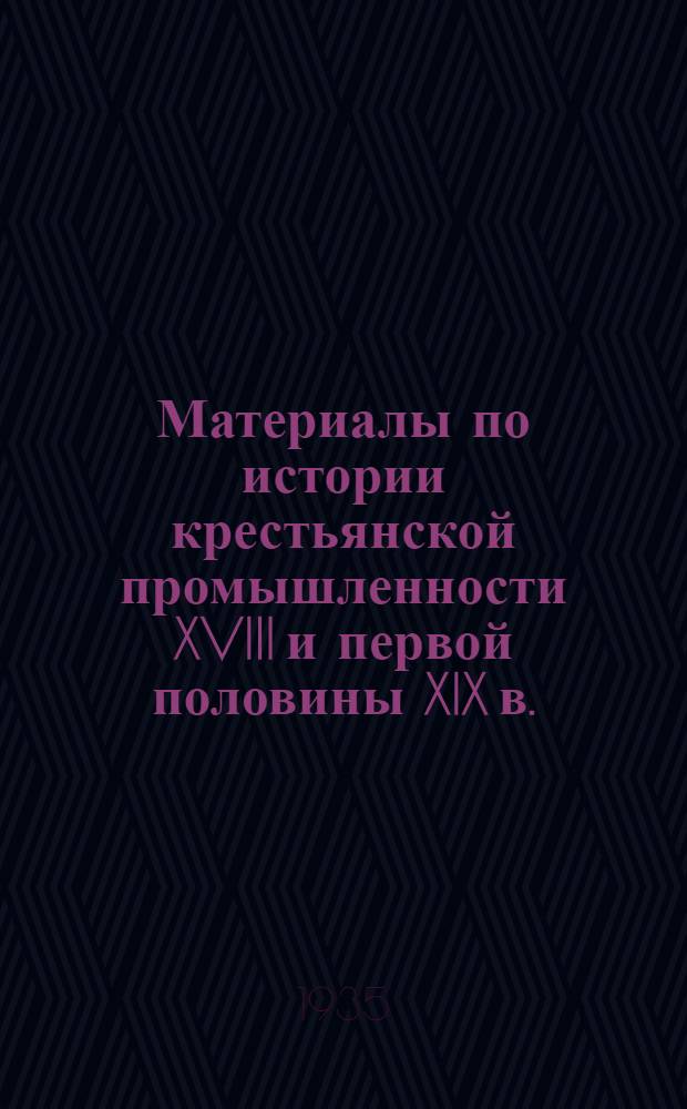 Материалы по истории крестьянской промышленности XVIII и первой половины XIX в. : Вып. ?-