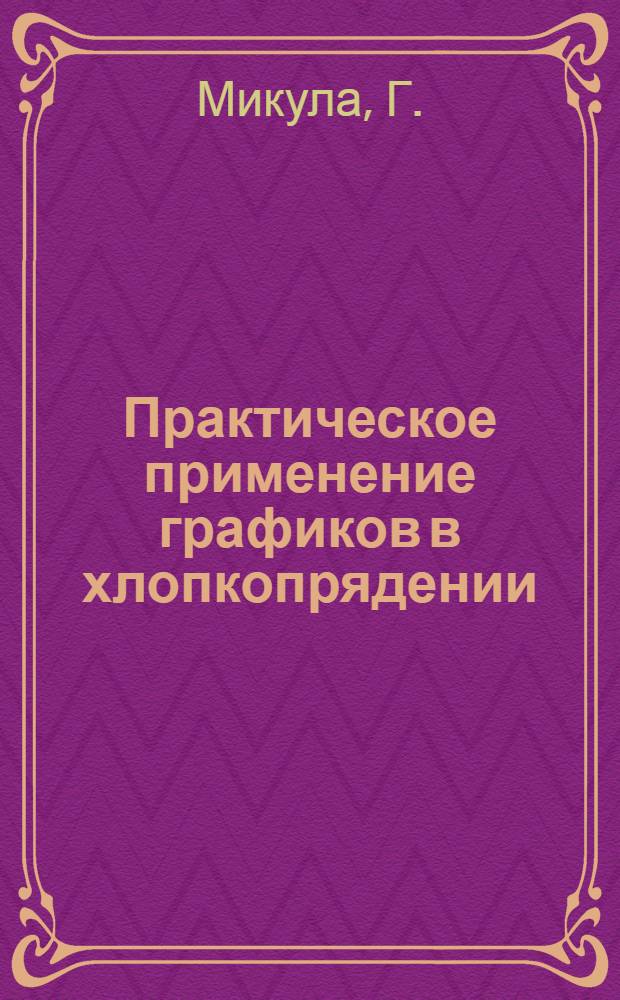 Практическое применение графиков в хлопкопрядении : Пер. с нем