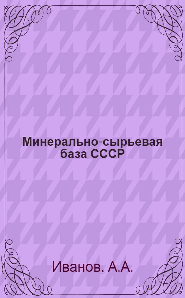 Минерально-сырьевая база СССР : Вып. 6-. Вып. 36 : Поваренная соль