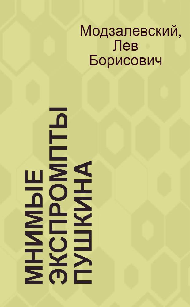 Мнимые экспромпты Пушкина : (К вопросу о стихах "День блаженства настоящий", "Мы наслаждение удвоим" и пр.)