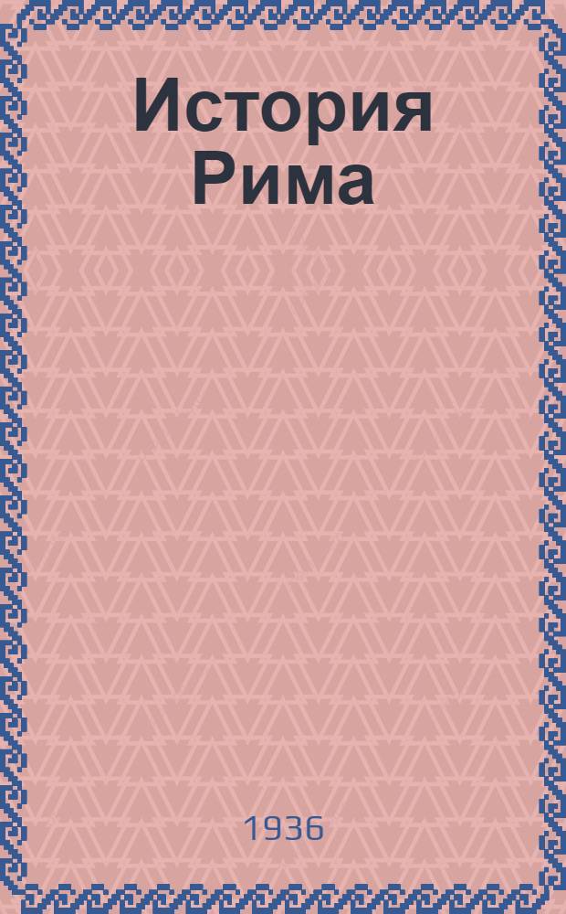 История Рима : 1-. 1 : До битвы при Пидне