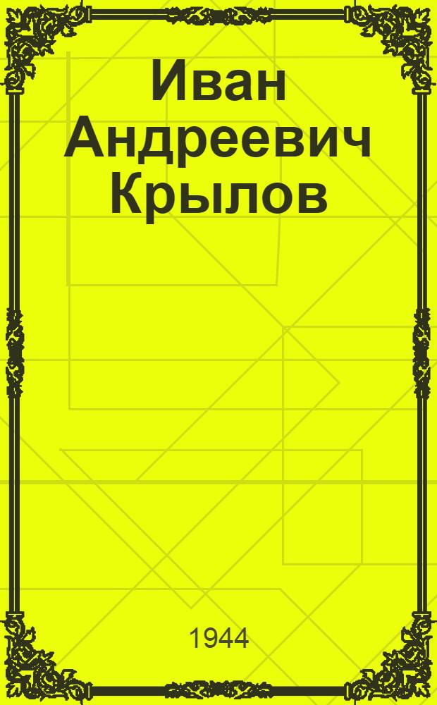 Иван Андреевич Крылов