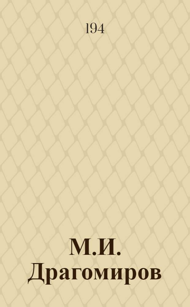 М.И. Драгомиров