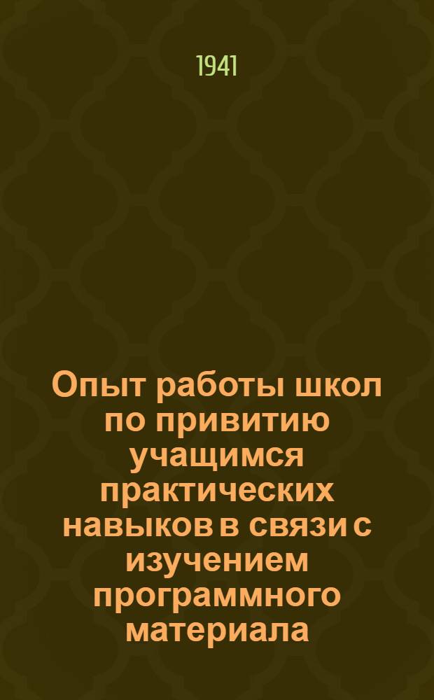 Опыт работы школ по привитию учащимся практических навыков в связи с изучением программного материала : Метод. сборник № 1