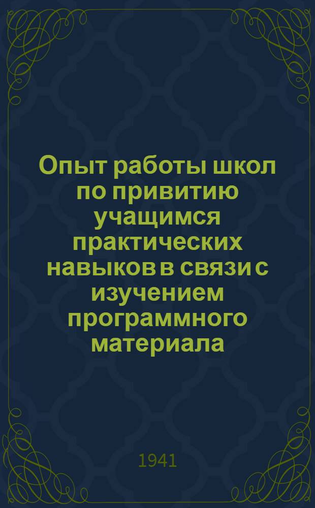 Опыт работы школ по привитию учащимся практических навыков в связи с изучением программного материала : Метод. сборник № 1. № 1