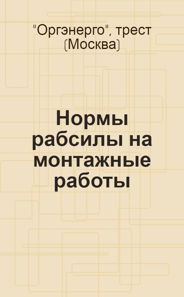 Нормы рабсилы на монтажные работы