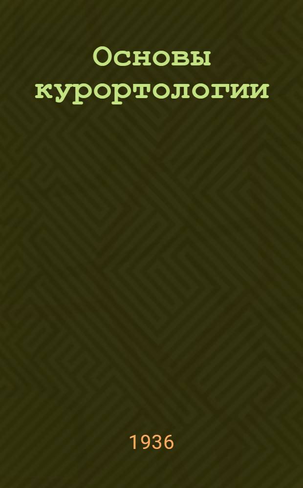 Основы курортологии