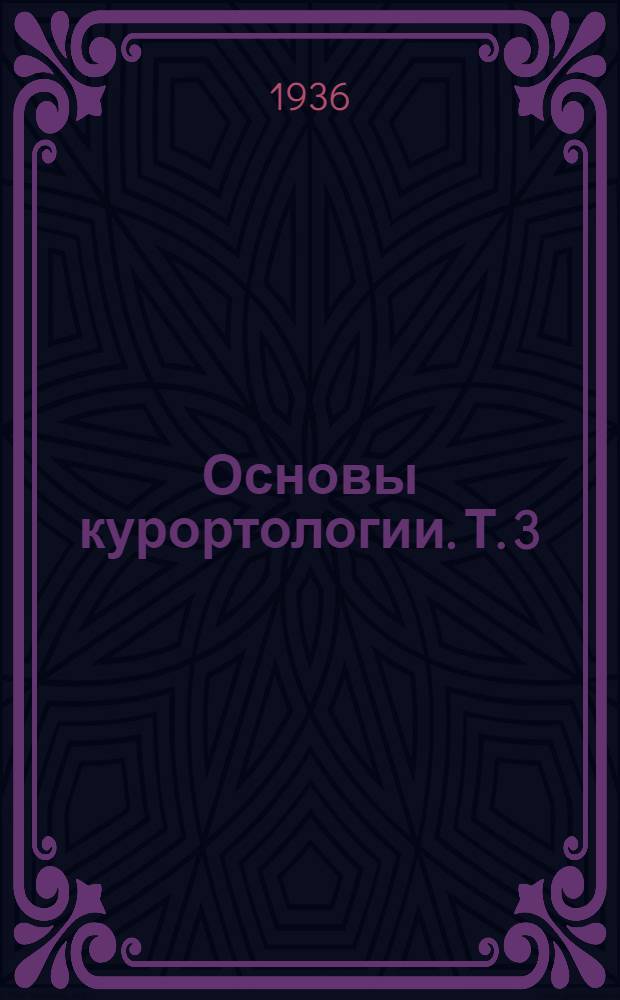Основы курортологии. Т. 3 : Частная курортотерапия