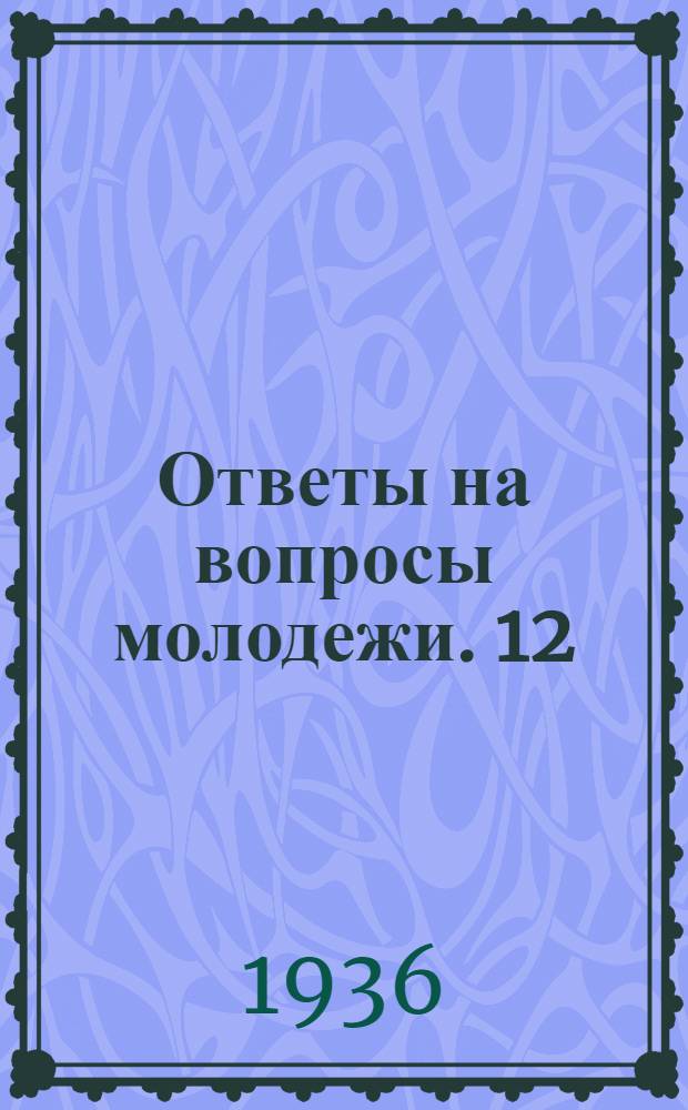 Ответы на вопросы молодежи. 12 : Почему нужна новая Конституция? ; В чем заключаются права и обязанности гражданина СССР? ; Какими правами пользуется молодежь в СССР и за границей? ; Что представляют собой конституции буржуазных государств? ; В чем разница между буржуазной и пролетарской демократией?