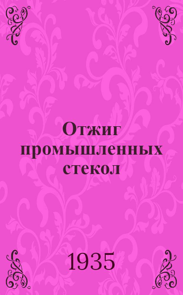 Отжиг промышленных стекол : Сб. переводов