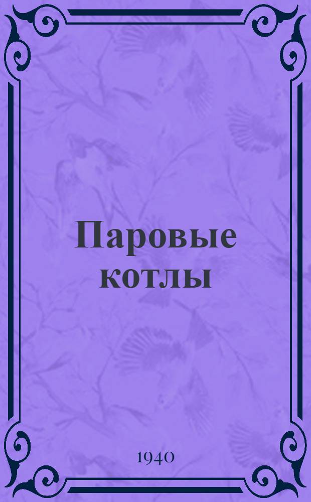 Паровые котлы (утилизаторы и нестационарные)