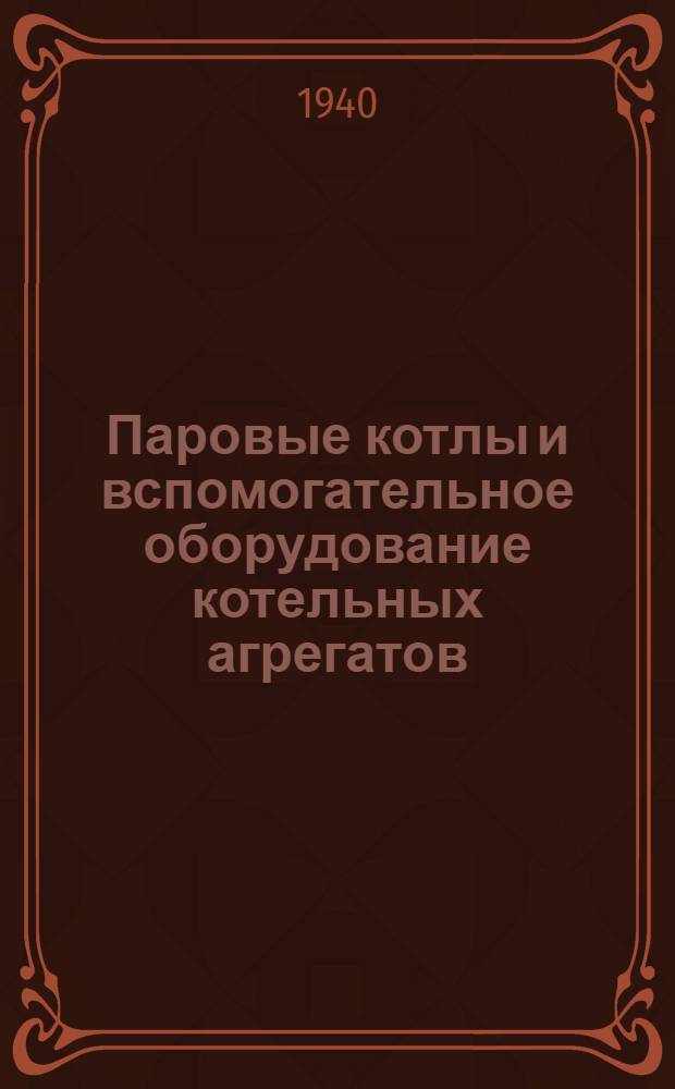 Паровые котлы и вспомогательное оборудование котельных агрегатов : Рефераты иностранных технических статей. Сборник ПК-1-. Сб. 5