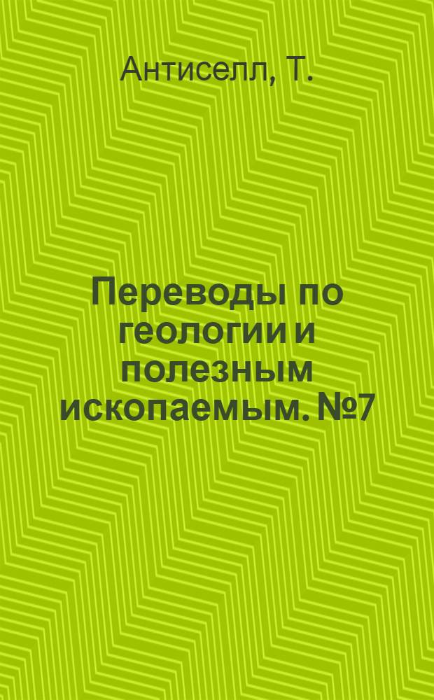 Переводы по геологии и полезным ископаемым. № 7 : Методы добычи и обработки слюды ; Усовершенствованный аппарат для резки слюды