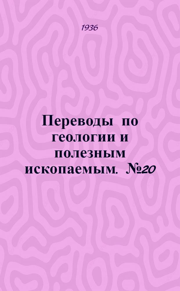 Переводы по геологии и полезным ископаемым. № 20 : Твердое состояние