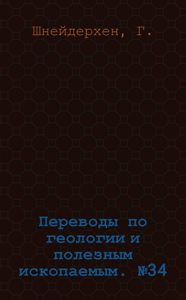 Переводы по геологии и полезным ископаемым. № 34 : Кривые времени и температуры в связи с минеральными ассоциациями в застывающих интрузиях