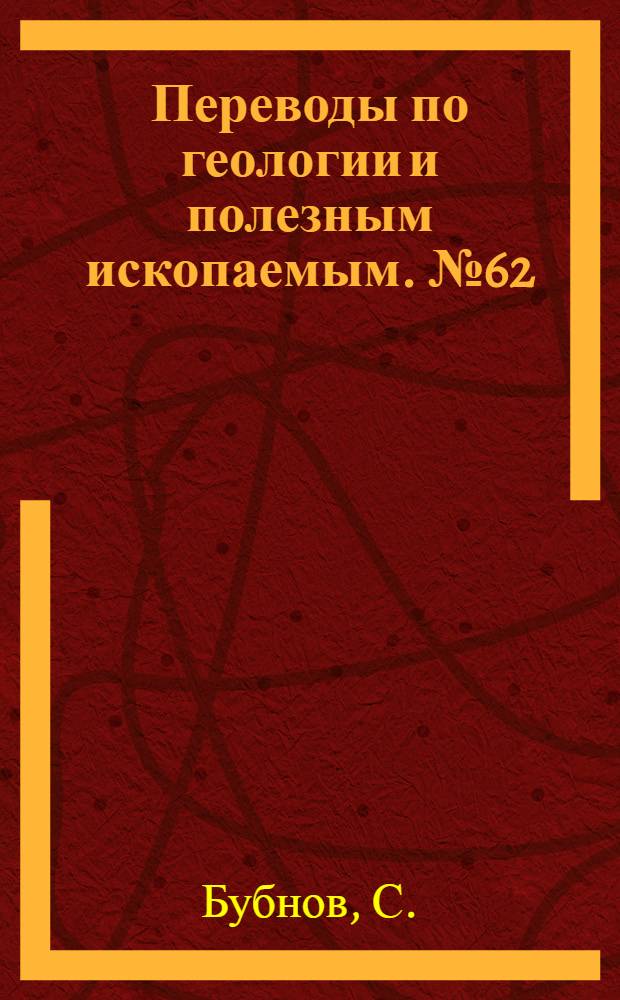 Переводы по геологии и полезным ископаемым. № 62 : О пермской системе и о поворотных моментах геологического времени