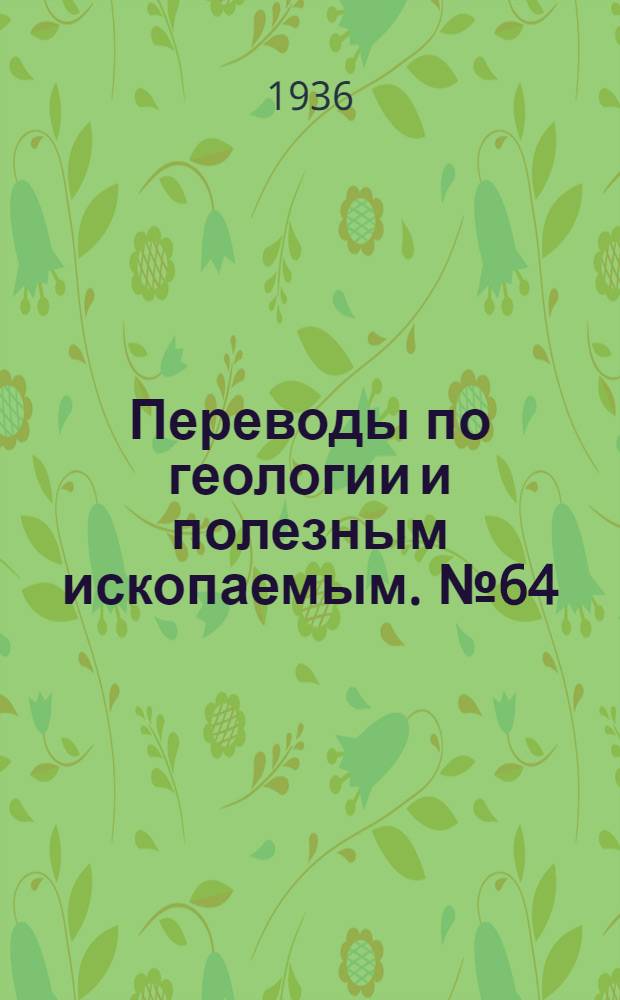 Переводы по геологии и полезным ископаемым. № 64 : Связь между упругостью диссоциации сульфидов и последовательностью их выделения в магматогенных рудных месторождениях