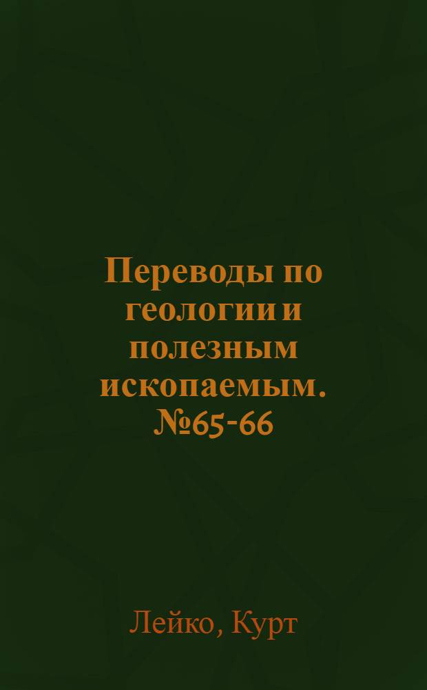 Переводы по геологии и полезным ископаемым. № 65-66 : Блок Усть-Урга. Новые данные о Скифском (Полесском) вале