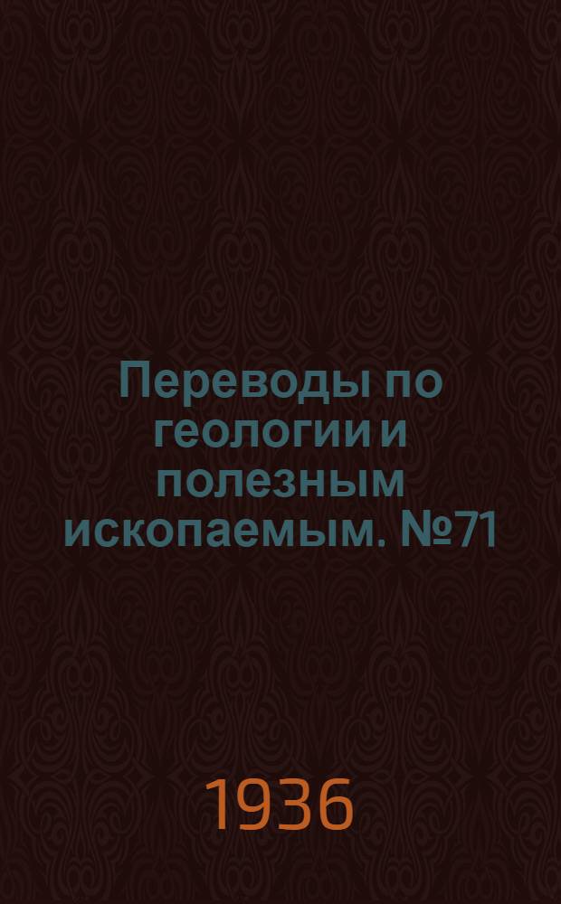 Переводы по геологии и полезным ископаемым. № 71 : Изучение щелочности некоторых силикатов